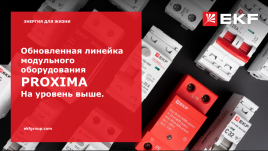 Обновленная линейка модульного оборудования PROXIMA